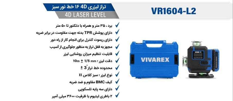تراز لیزری 4D ۱۶ خط نور سبز ویوارکس مدل VR1604-L2