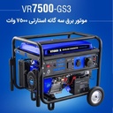 موتور برق سه گانه استارتی 7500 وات ویوارکس مدل VR7500-GS3