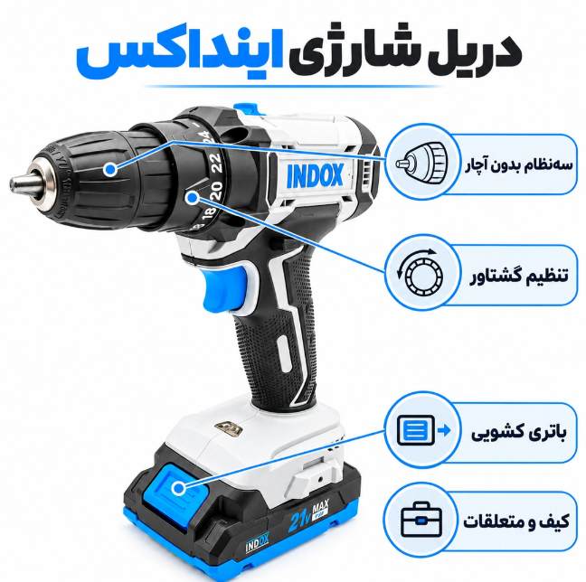 دریل شارژی 21 ولت اینداکس مدل 2121