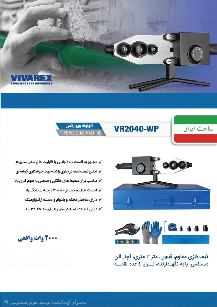 اتو لوله ویوارکس مدل VR2040 ظرفیت ۲۰۰۰ وات با لوازم